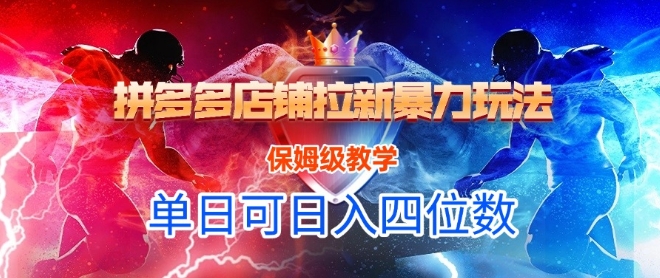 悟空直搜拼多多店铺拉新玩法教学，轻松日入四位数-无双副业