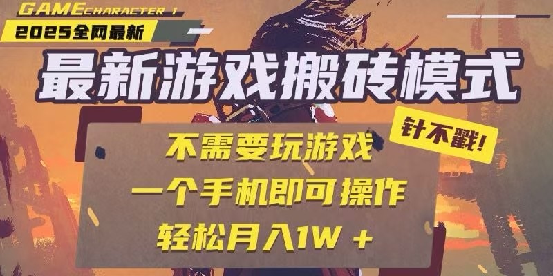 最新独家游戏搬砖项目全自动挂机单手机操作日入300+-无双副业