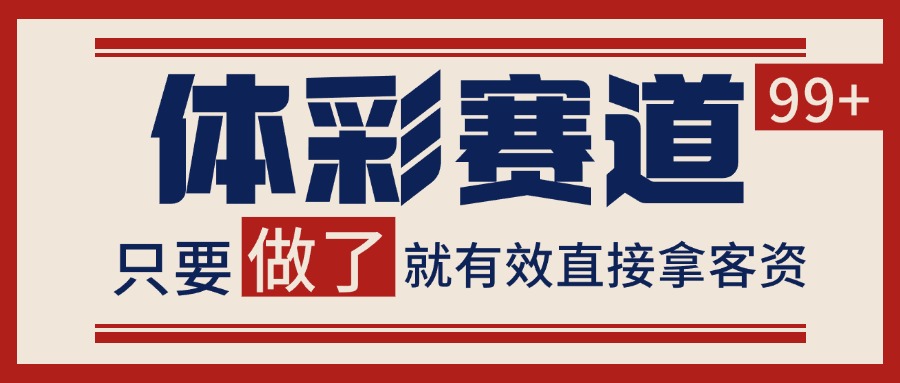小红书抖音体彩赛道引流获客自热矩阵方法-无双副业
