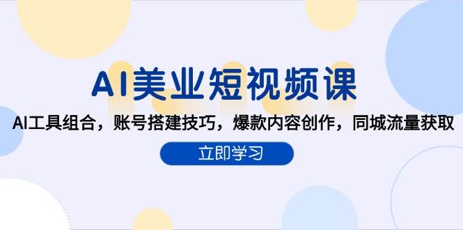 AI美业短视频课程：工具组合与账号搭建技巧-无双副业