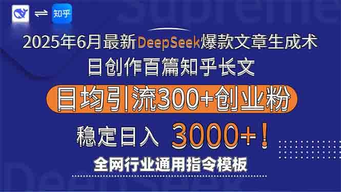 2025年最新Deepseek爆款文章生成术：日创作百篇知乎长文高效引流-无双副业