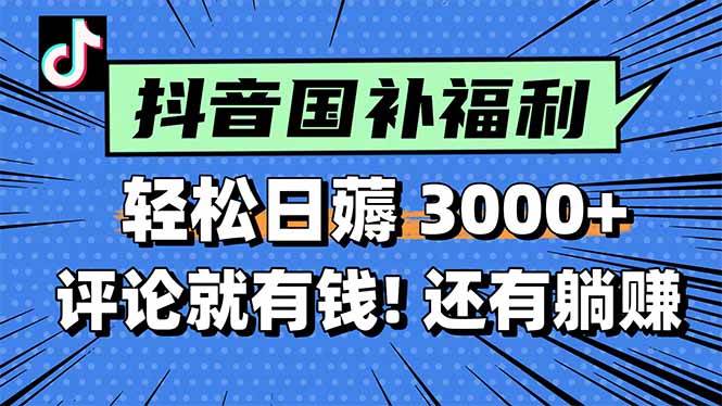 轻松日赚3000+，薅抖音国补福利评论躺赚项目-无双副业