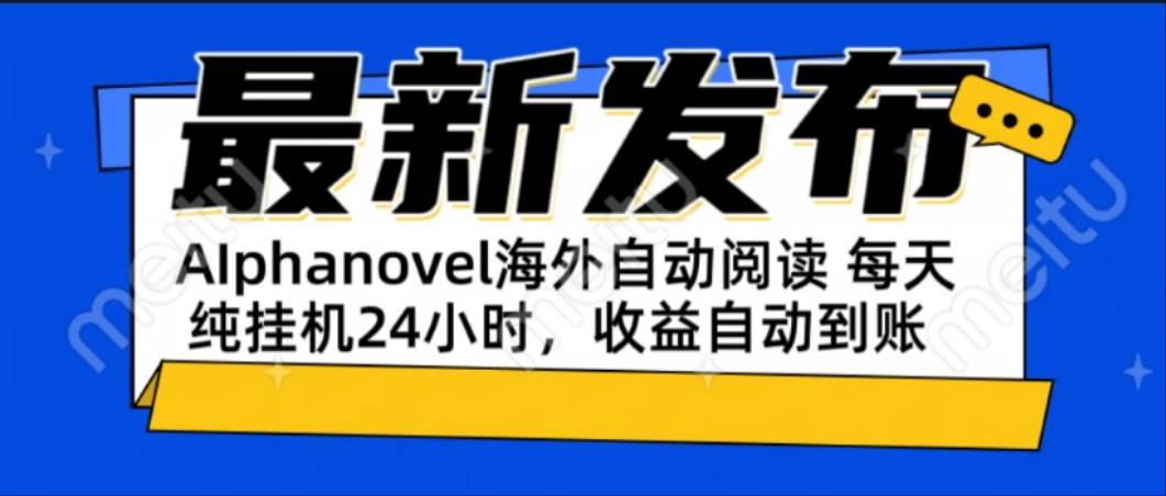 AIphanovel自动阅读：24小时躺赚美金攻略，单电脑每天收益稳定-无双副业