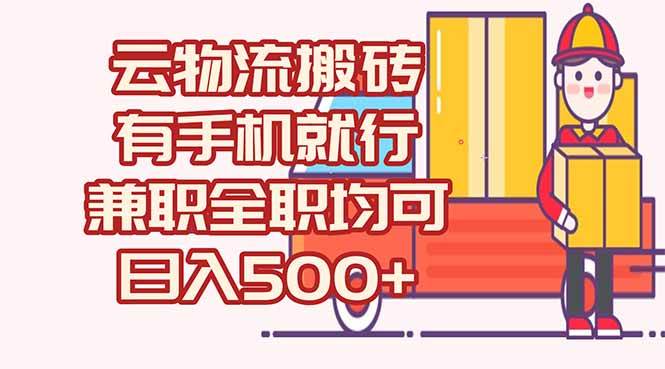 数字化线上物流项目，无车无司机要求，日赚500+兼职全职均可-无双副业