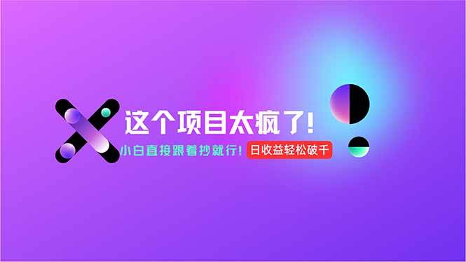 用AI工具轻松日入1000+，零成本操作小白也能上手-无双副业