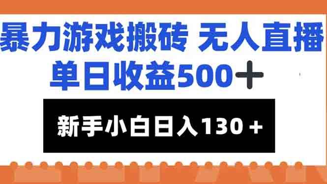 暴力游戏搬砖无人直播单日收益500+新手小白也能日入100+-无双副业