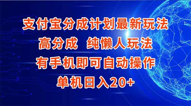 支付宝分成计划最新玩法 懒人操作手机日入20+-无双副业