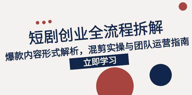 2025短剧创业全流程拆解与爆款内容形式解析-无双副业