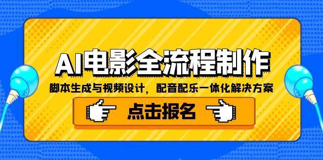 AI电影全流程制作，脚本生成与视频设计配音配乐一体化方案-无双副业