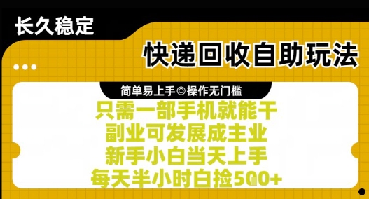 快递回收自助玩法揭秘，新手用手机轻松日赚5张+-无双副业
