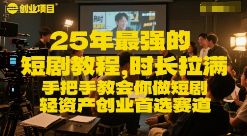 最强短剧项目教程手把手教学轻资产创业首选赛道-无双副业