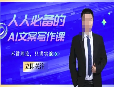 人人必备的AI文案写作实战教程-无双副业