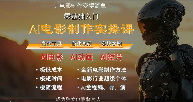 AI电影制作实操课，零基础用电脑轻松做电影-无双副业