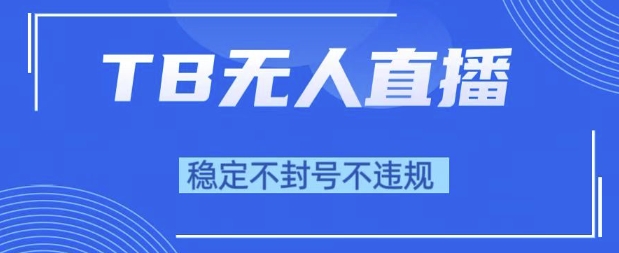 2025年淘宝无人直播带货10.0新技术揭秘，小白轻松日入1k-无双副业