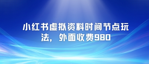 小红书虚拟资料时间节点玩法附带项目教程-无双副业
