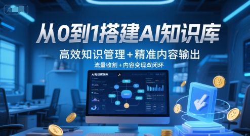 从0到1搭建AI知识库实现高效管理与内容变现-无双副业