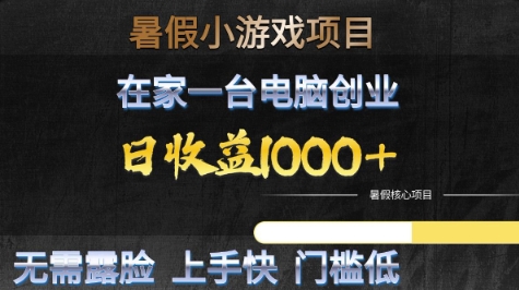 暑假小游戏项目在家创业日收益1k+无需露脸门槛低-无双副业