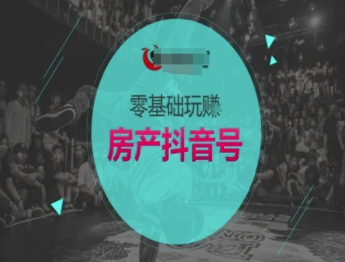 零基础玩转房产抖音号卖房教程-无双副业