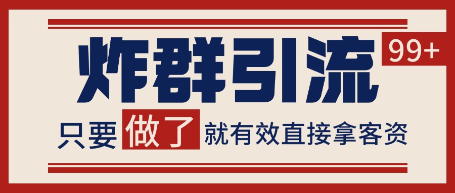 微信分发炸群打法快速获取客资 稳定日进100+玩法-无双副业