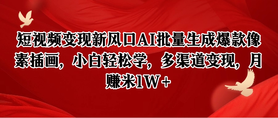 短视频变现新风口AI批量生成爆款像素插画小白轻松学多渠道变现-无双副业