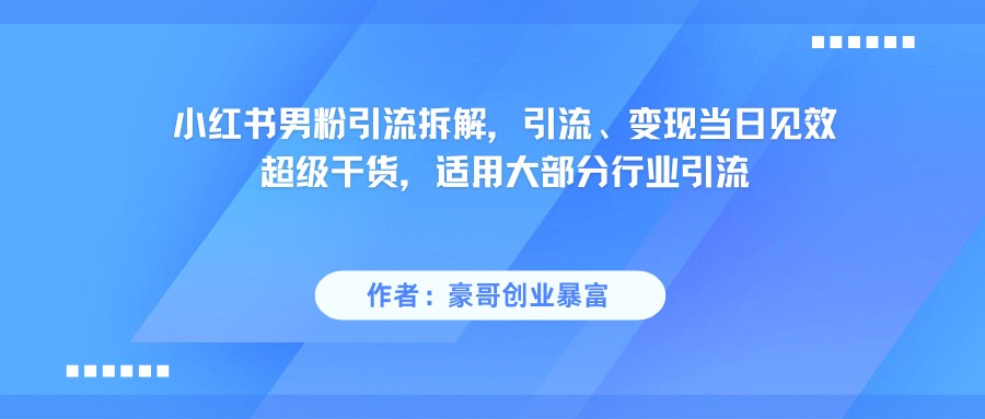 小红书男粉引流变现实战拆解-无双副业