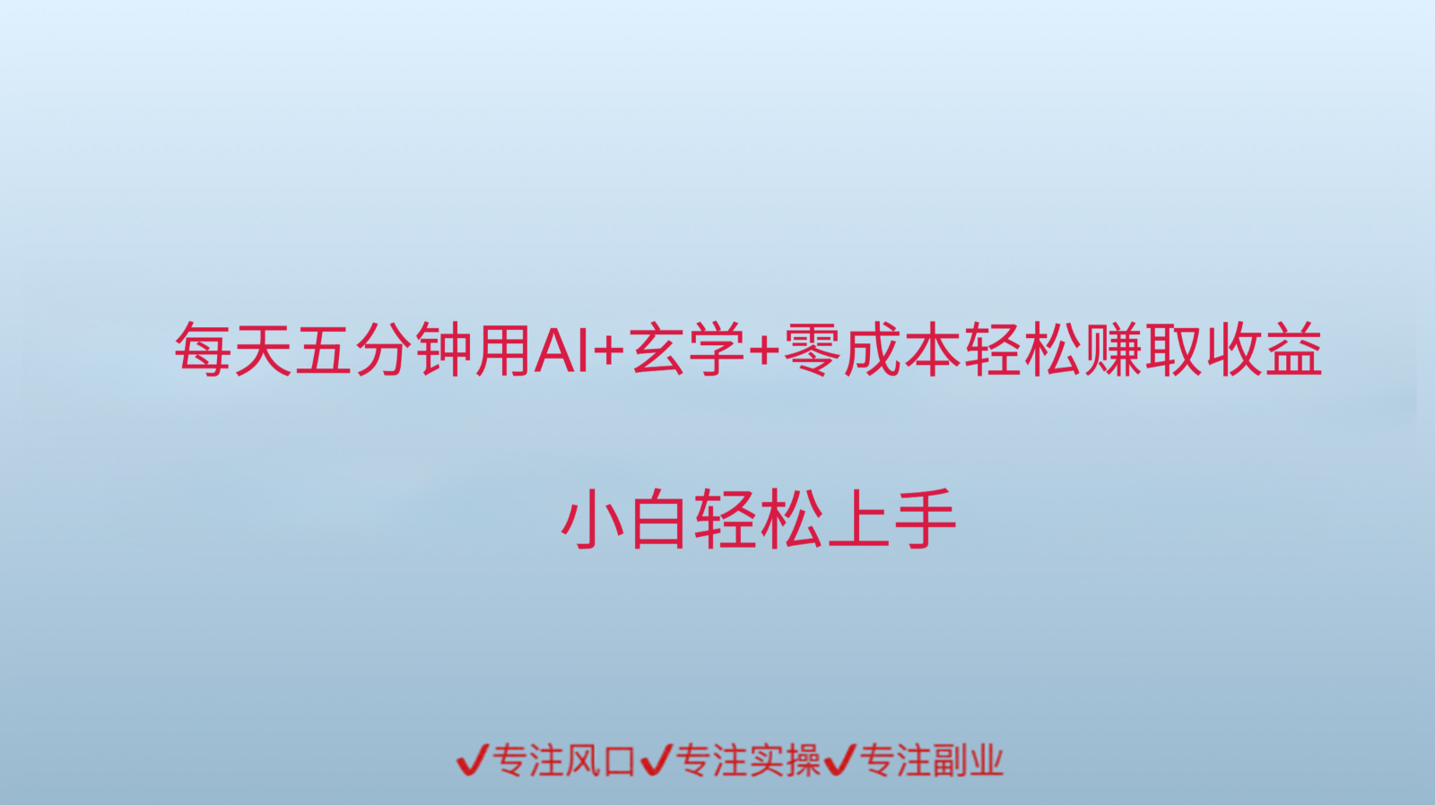 用AI生成玄学内容轻松日赚千元-无双副业