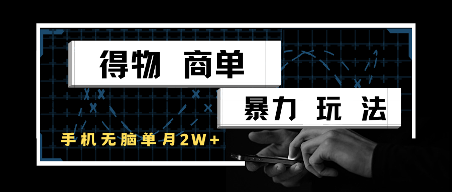 得物商单赚钱玩法，手机轻松操作月入2万+-无双副业