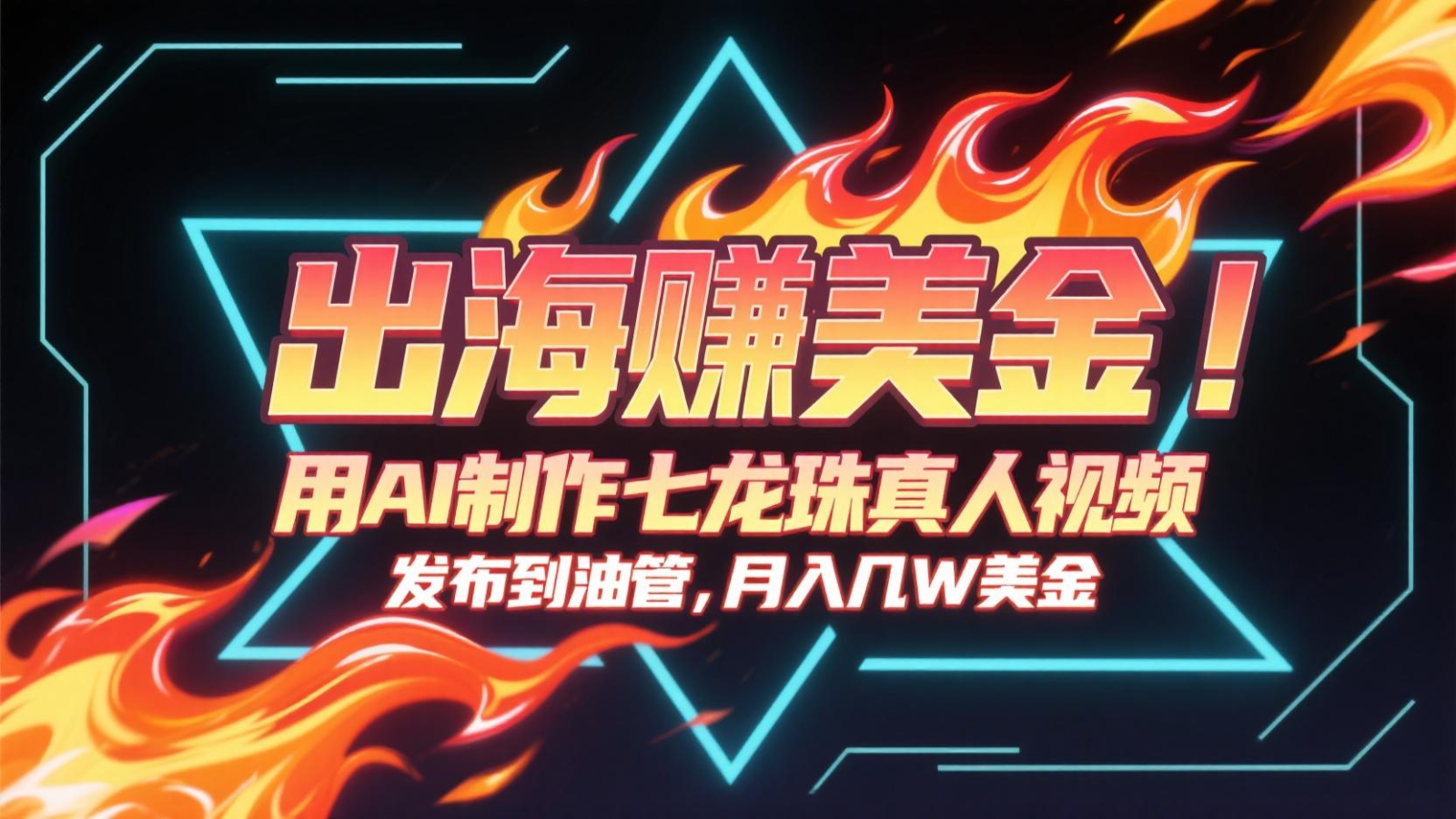 出海赚美金用AI制作七龙珠真人视频发布到油管月入几十K美金-无双副业