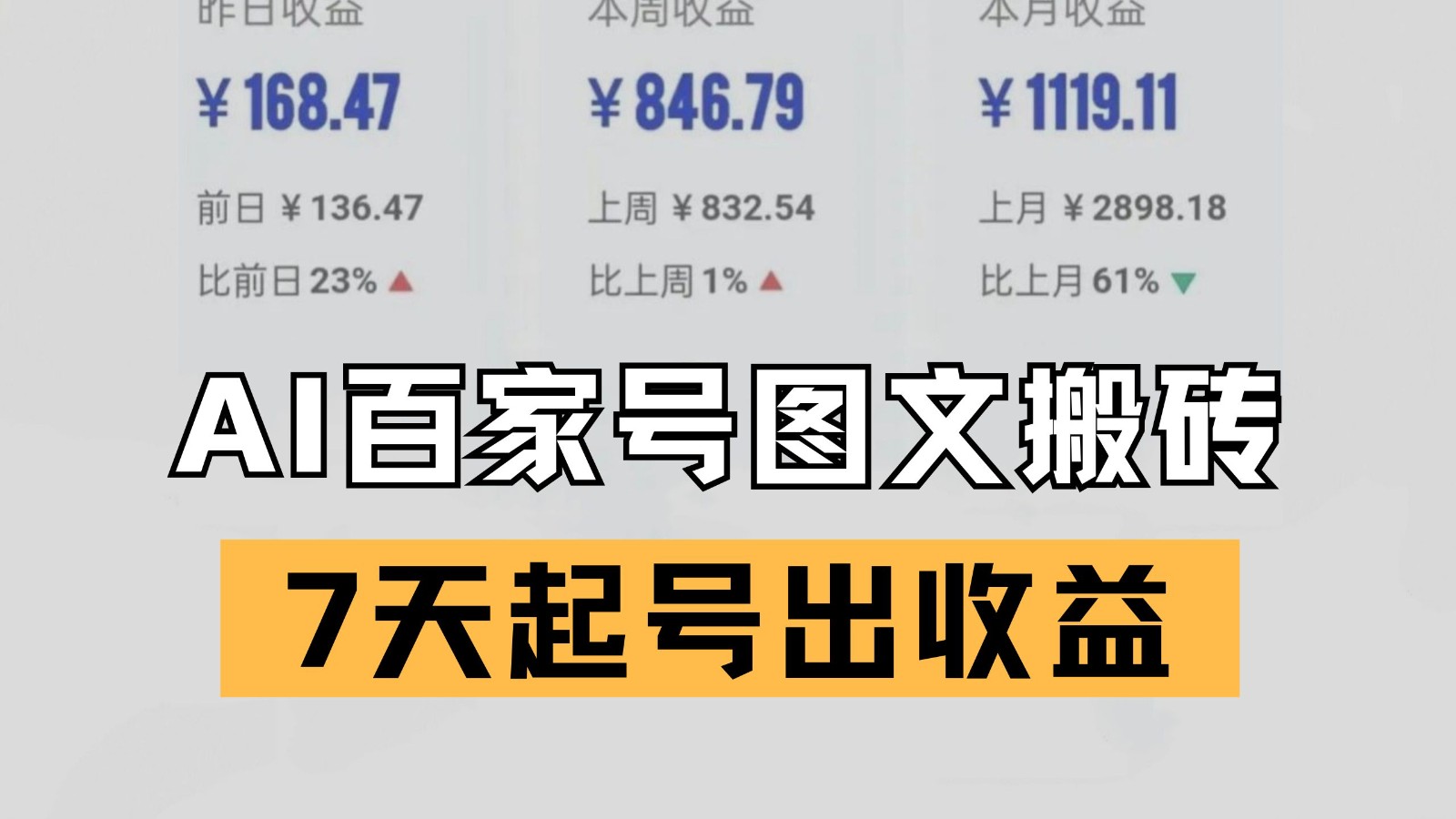 AI一键仿写爆文 百家号搬砖新玩法7天起号出收益-无双副业