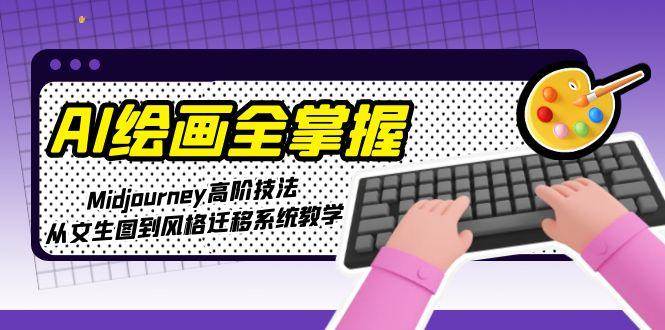 AI绘画高阶教程：Midjourney从入门到精通与商业变现-无双副业