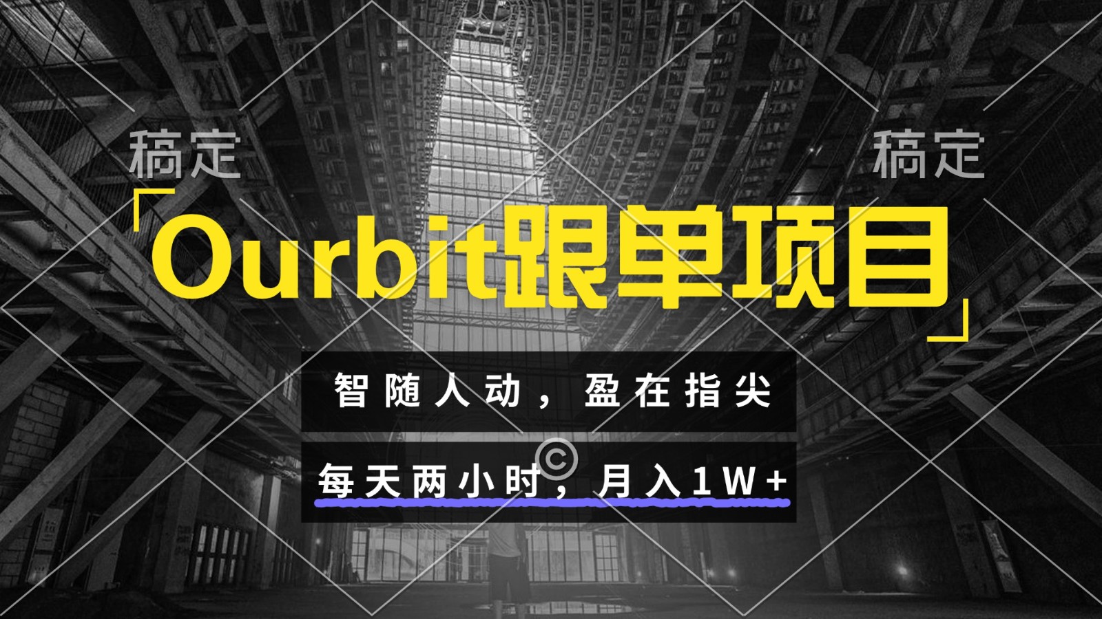 Ourbit跟单项目 智随人动盈在指尖 轻松月入过万-无双副业