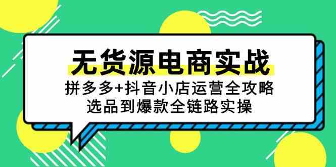 拼多多与抖音小店无货源电商运营全攻略-无双副业