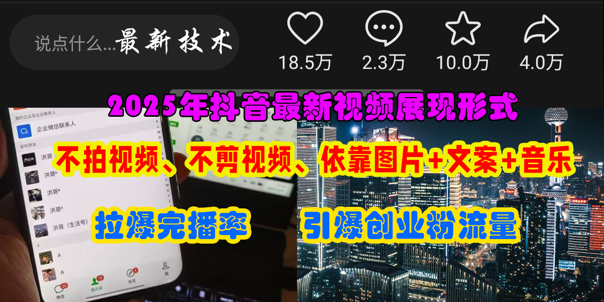 抖音最新视频展现形式，图片加文案助推热门引爆创业粉-无双副业
