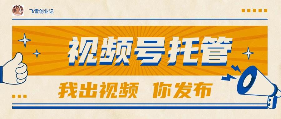 视频号托管团队提供视频你出账号最高躺赚1W+-无双副业
