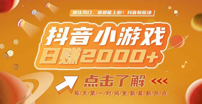 2025最新风口项目抖音小游戏，单游戏2000+收益揭秘-无双副业