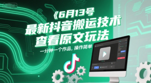 最新抖音搬运技术，一分钟一个作品操作简单-无双副业