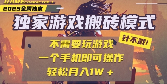 最新独家游戏搬砖全自动运行单手机操作日入300+揭秘-无双副业