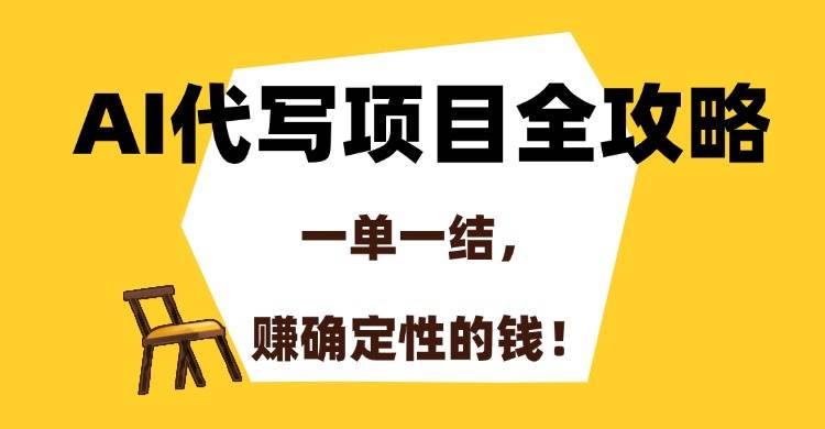 AI代写项目全攻略，一单一结赚取稳定收益-无双副业