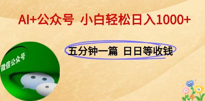AI结合公众号运营，轻松实现日入千元-无双副业