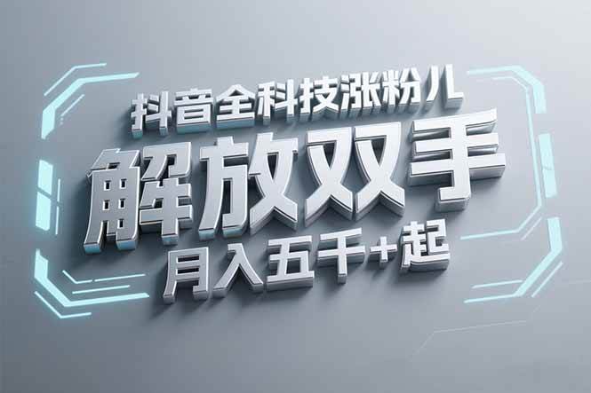 抖音万粉全科技涨粉无脑操作月入五千方法-无双副业
