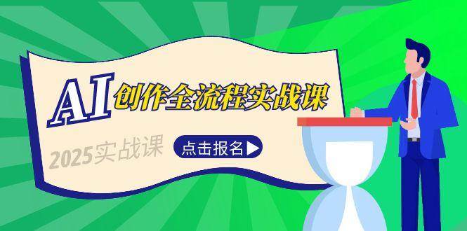 AI创作全流程实战课：故事选题到分场写作与短视频脚本生成-无双副业