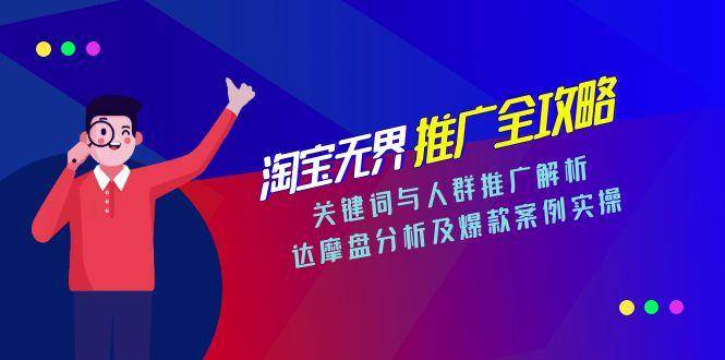 淘宝无界推广全攻略：关键词人群推广与爆款案例实操-无双副业