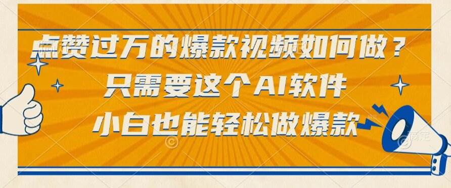 点赞过万的爆款视频制作秘诀，AI软件助小白轻松上手-无双副业