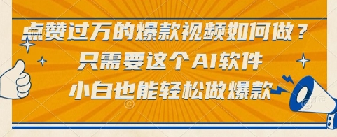 AI软件揭秘：小白轻松制作爆款视频的秘诀-无双副业