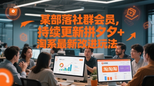社群会员持续更新拼夕夕和淘系电商最新玩法-无双副业