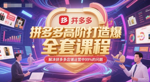拼多多高阶打造爆款全套课程解决店铺运营问题-无双副业