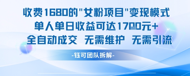 女粉项目变现轻松实现单人单日收益1.7k-无双副业