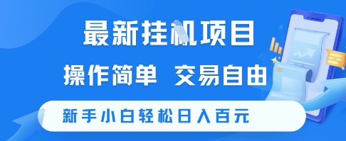 最新挂G项目操作简单交易自由新手小白轻松日入100+-无双副业