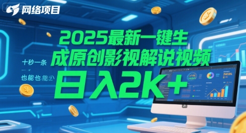 2025最新一键生成原创影视解说视频 小白也能日入2k+-无双副业