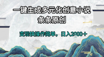 一键生成原创小说AI工具，快速变现日入2k+-无双副业